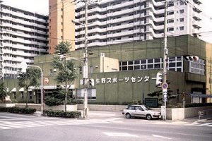 生野スポーツセンター
