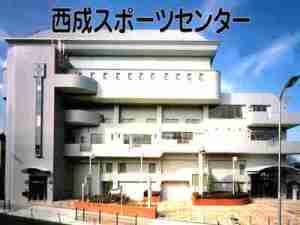 西成スポーツセンター