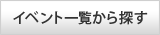 イベント・審議会一覧