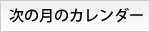 次の月のカレンダー