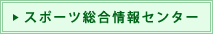 スポーツ総合情報センター