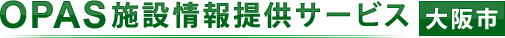OPAS施設情報提供サービス大阪市