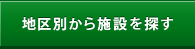 地区別から施設を探す