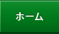 ホーム