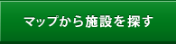 マップから施設を探す