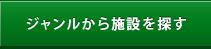 ジャンルから施設を探す