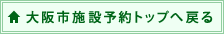 大阪市施設予約トップへ戻る
