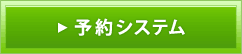 予約システム