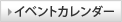 イベントカレンダー