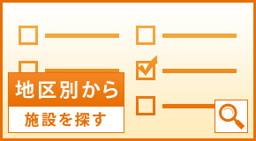 地区別から施設を探す