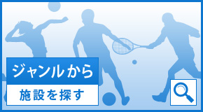 ジャンルから施設を探す