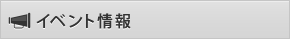 イベント情報