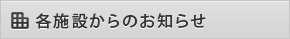 お知らせ